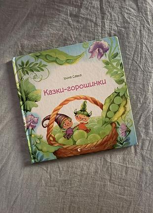 Книга «казки-горошинки» — ірина савка