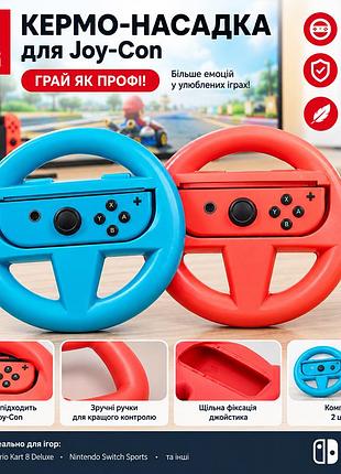 Кермо-насадки для nintendo switch joy-con, чохли-керма для джойстиків, комплект 2 шт.