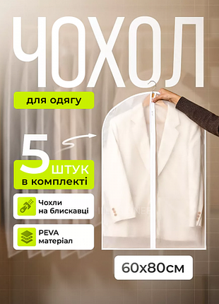 Набір чохлів для одягу на блискавці 5 шт 60×80 см багаторазові міцні пилозахисні вологостійкі дихаючі для зберігання речей