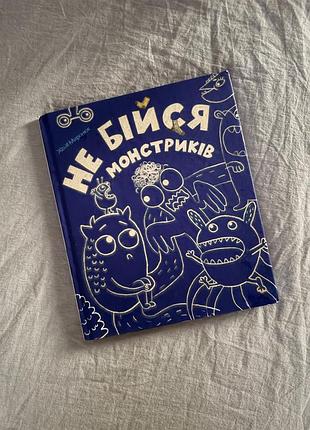 Книга «не бійся монстриків» — женя мірошник