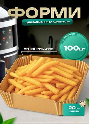 Набір 100 штук пергаментних форм 20 х 4.5 см квадратні для аерогриля/молоки/мульпічі для випічки