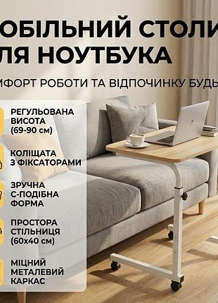 Мобільний комп'ютерний столик на колесах із фіксаторами, регульований за висотою 69-90 см, стільниця 40×60 см, приставний стіл для