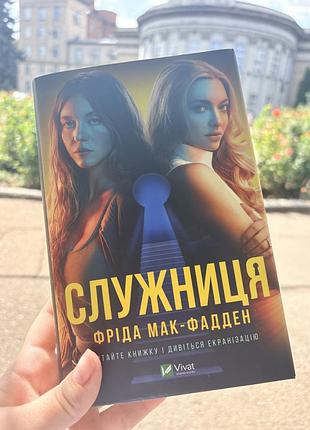 Книга «служниця»
