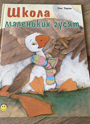 Школа маленьких гусят ева тарле
