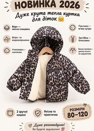 Детская демисезонная куртка еврозима на девочку леопардовый принт