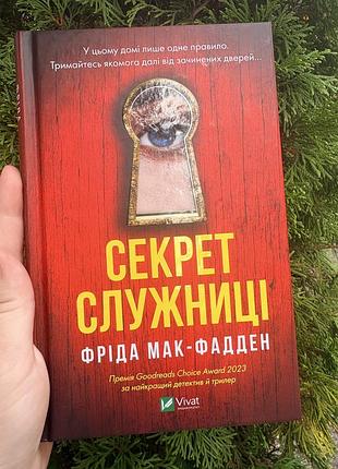 Книга «секрет служниці»