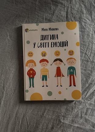 Книга «дитина у світі емоцій» — марія малихіна