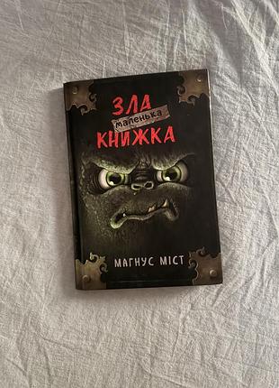 «зла маленька книжка» — магнус міст