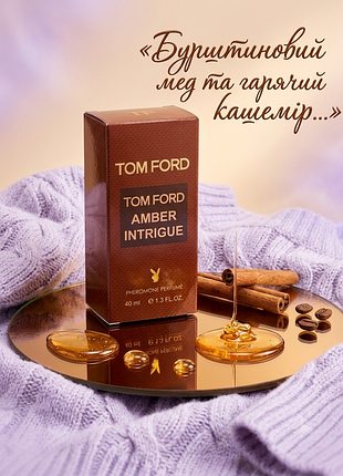 Amber intrigue нішевий унісекс парфум парфумована вода духи амбровий мед кашемір стійкий шлейфовий жіночий чоловічий аромат подарунок