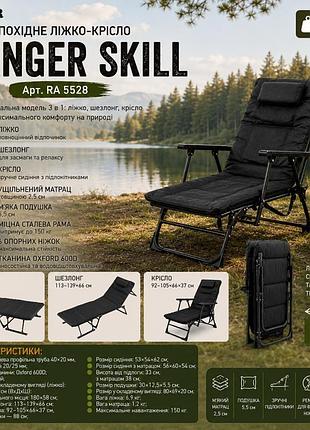 Походное кресло-лежак ranger skill (арт. ra 5528)