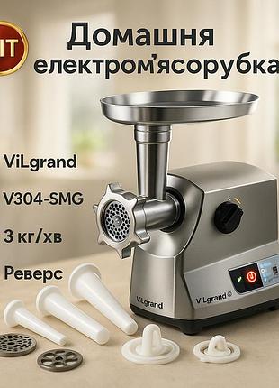 Електро м'ясорубка-соковижималка кухонна для дому vilgrand v304-smg 3000вт, потужна домашня м’ясорубка hp-54