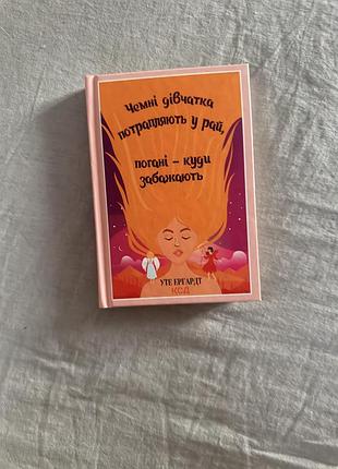 Книга «чемні дівчатка потрапляють у рай, погані — куди забажають» — уте ергардт