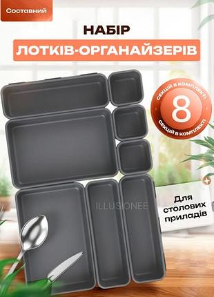 Набір лотків органайзерів пластикові контейнери 8 шт. для зберігання столового приладдя кухонного приладдя ножів вилок сірий