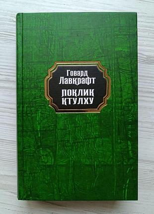 Говард лавкрафт. зов ктулху