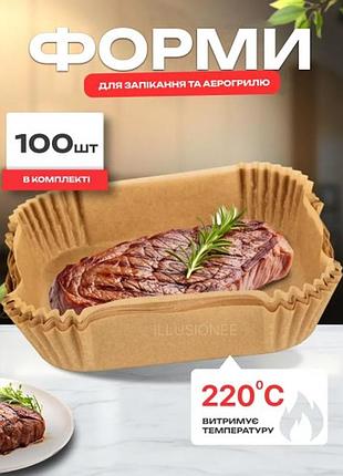 Набір 100 штук пергаментних форм 22 х 14 х 4.5 см для аерогриля/молоки/мульпічі для випікання