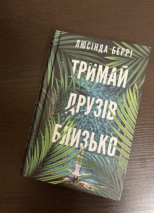 Люсінда беррі тримай друзів близько