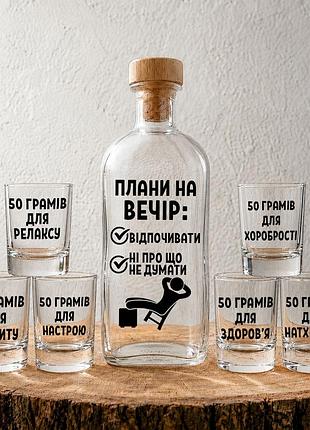 «плани на вечір: відпочивати та ні про що, не думати» - набор з графіном на 1л та 6 чарок з тематичними написами