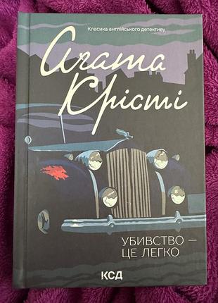 Книги агати крісті українською