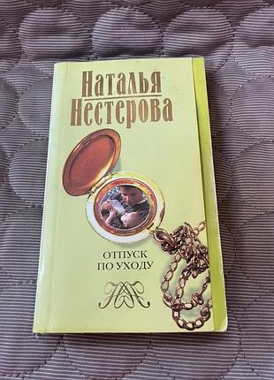 Книга н.нестеровой "отпуск по уходу" 2007г.