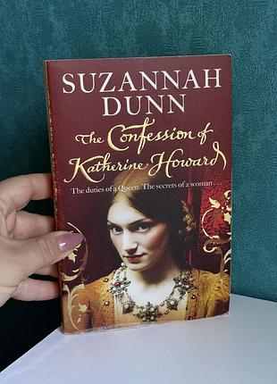 Книга «the confession of katherine howard» suzannah dunn, англ.