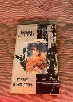 Книга н. нестерової "дзвони в наші двері" 2005г.