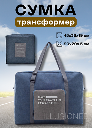 Сумка дорожня трансформер складана для поїздок подвійною блискавкою та кишенею з регулюванням довжини ручок 31 л синя 45×36×19 см