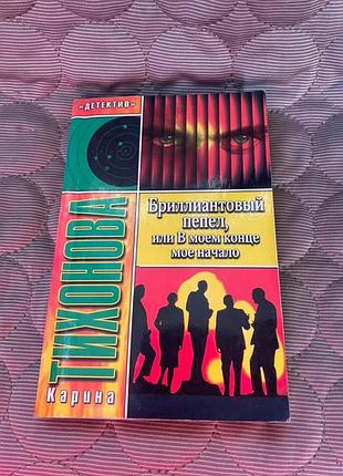 Книга к.тихоновой "бриллиантовый пепел.или в моем конце мое начало"" 2006г.
