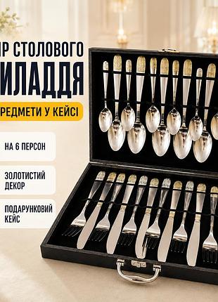 Набір столових приборів 24 предмети в кейсі — срібло із золотим декором чорний кейс 26x-220
