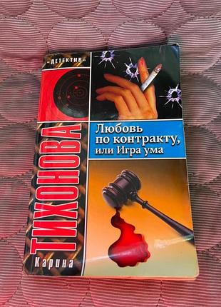 Книга к.тихоновий "любов за контрактом або гра розуму" 2006 р.