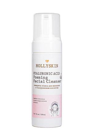 Пінка для вмивання hollyskin hyaluronic acid foaming facial cleanser з гіалуроновою кислотою 150 мл daily skin care
