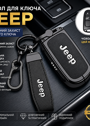 Чехол для ключа jeep (джип) – кожаный защитный брелок-накладка с металлической рамкой и ремешком
