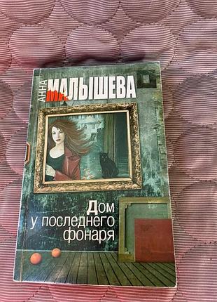 Книга а.малышевой "дом у последнего фонаря" 2013г.