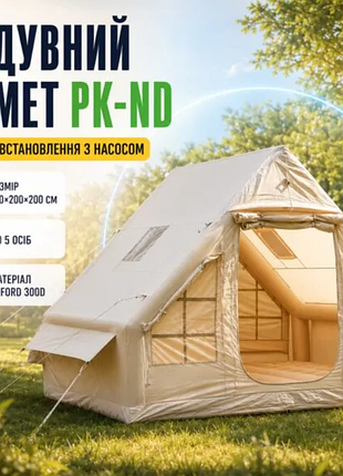 Надувна палатка pk-nd 300х200х200см + насос комфорт для рибалки, полювання та кемпінгу(прохання уточнювати наявність)