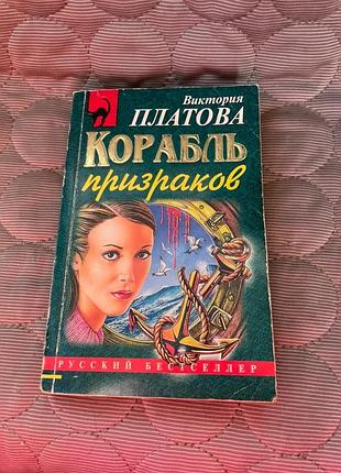 Книга в.платовий "карабль примар" 2004г.