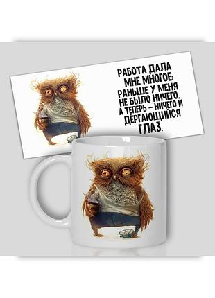 Кружка от wonkey "работа дала мне многое..." 330 мл 23037