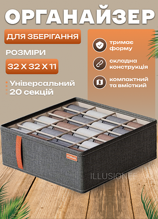 Органайзер 20 комірок 32x32x11 см для зберігання одягу, спідньої білизни, шкарпеток, краваток сірий
