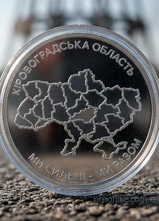 Oбігова пам’ятна монета "ми сильні. ми разом. кіровоградська область", 10 гривень, 2026