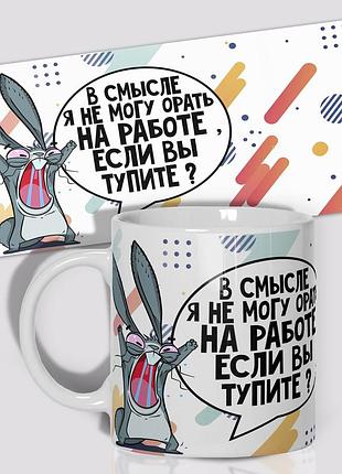 Горнятко wonkey в сенсі я не можу кричати на роботі якщо ви тупите 330 мл 23017