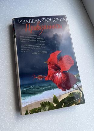 Книга изабель фонсека привязанность