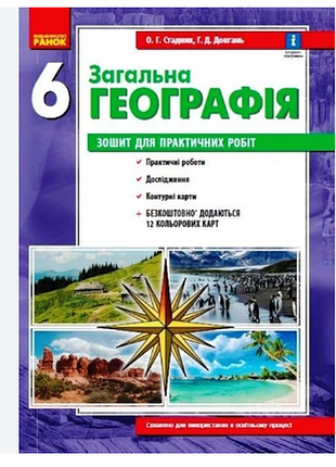 Общая география 6 класс. тетрадь для практических работ. стадник о.г.