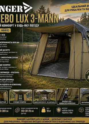 Шатер карповый ranger gazebo lux 3-местный (арт. ra 6665)