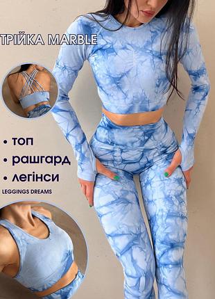 Спортивний жіночий костюм-трійка marble для фітнесу та йоги (рашгард, топ, легінси) безшовний тай-дай блакитний m