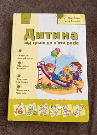 Психологія + виховання дітей + дитина від трьох до п'яти років + посібник для батьків (українська, тверда)
