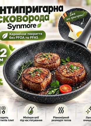 Антипригарная сковорода synmore 22 см с керамическим покрытием без pfoa и pfas, для газовых и индукционных плит