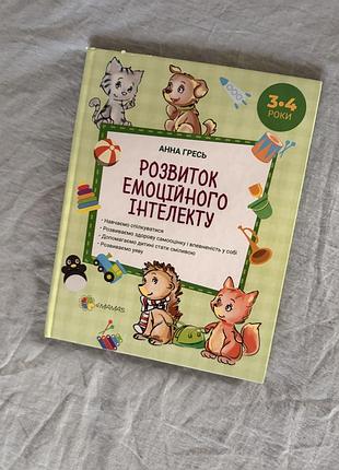 У подарунок при замовлені іншого товару. анна гресь «розвиток емоційного інтелекту. 3–4 роки»