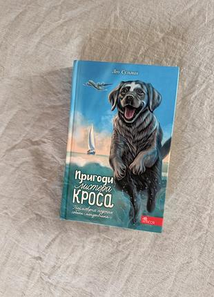 Лео сульман «пригоди містера кроса. неймовірна подорож собаки-мандрівника»