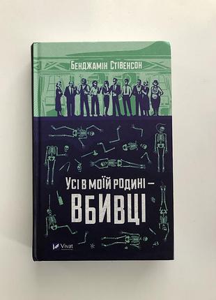 Книга «усі в моїй родині - вбивці» - бенджамін стівенсон
