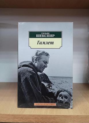 Уильям шекспир "гамлет", пер. борис пастернак, серия азбука-классика