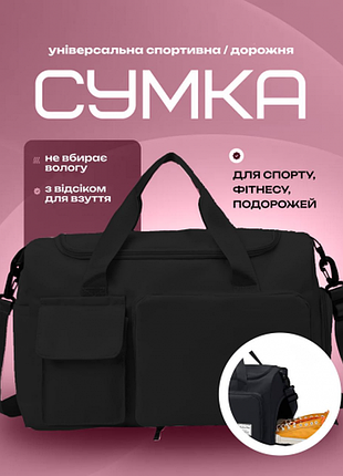 Спортивная дорожная сумка 44 х 28 х 19 см с отделом для обуви ручкой и карманами для путешествий черная