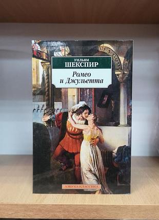 Уильям шекспир "ромео и джульетта", пер. татьяна щепкина-куперник, серия азбука-классика